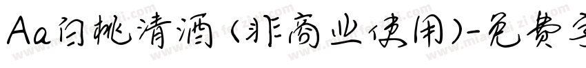 Aa白桃清酒 (非商业使用)字体转换